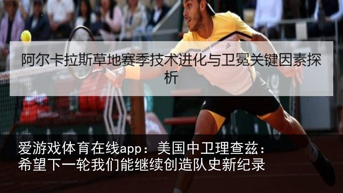 爱游戏体育在线app：美国中卫理查兹：希望相关情况新纪录