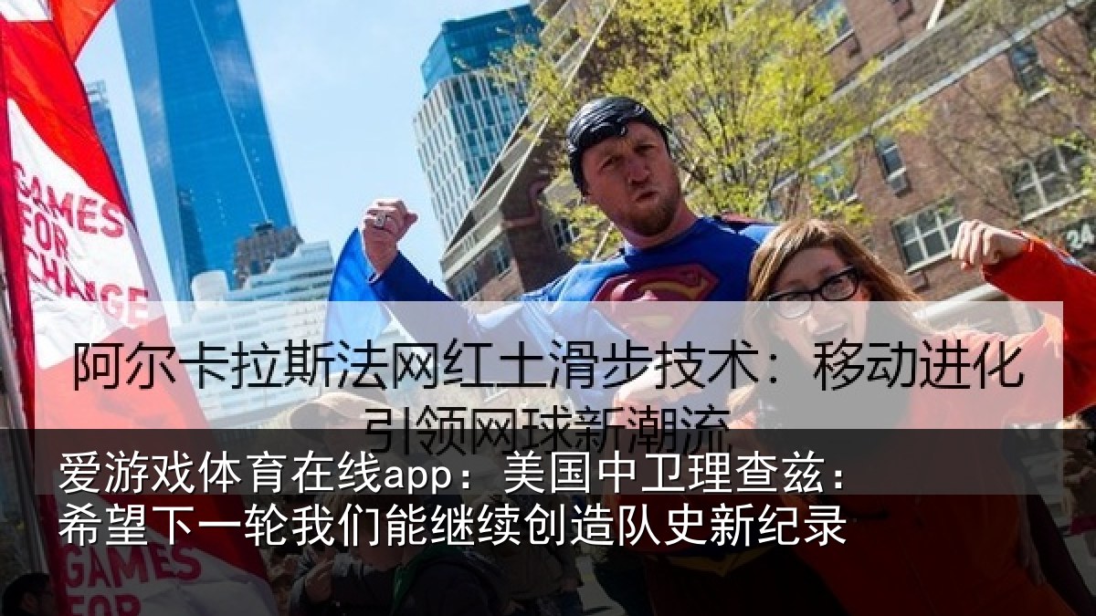 爱游戏体育在线app:美国中卫理查兹:希望下一轮我们能继续创造队史新纪录