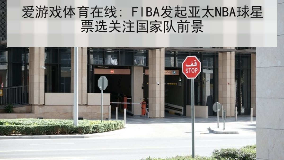 爱游戏体育在线: FIBA发起亚太NBA球星票选关注国家队前景