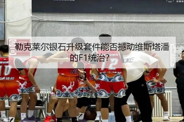 lei-ke-lai-er-yin-shi-sheng-ji-tao-jian-neng-fou-han-dong-wei-si-ta-pan-de-tong-zhi-2-951.jpg