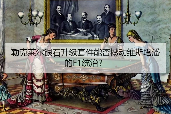 lei-ke-lai-er-yin-shi-sheng-ji-tao-jian-neng-fou-han-dong-wei-si-ta-pan-de-tong-zhi-3-215.jpg