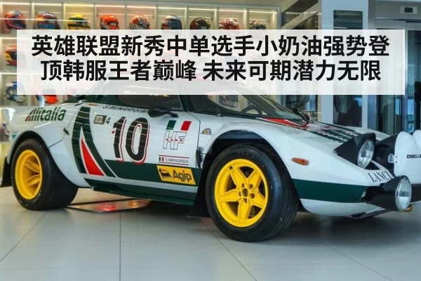 英雄联盟新秀中单选手小奶油强势登顶韩服王者巅峰 未来可期潜力无限