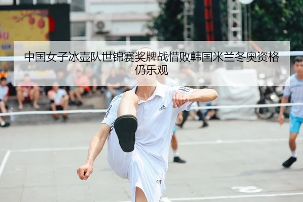 中国女子冰壶队世锦赛奖牌战惜败韩国米兰冬奥资格仍乐观