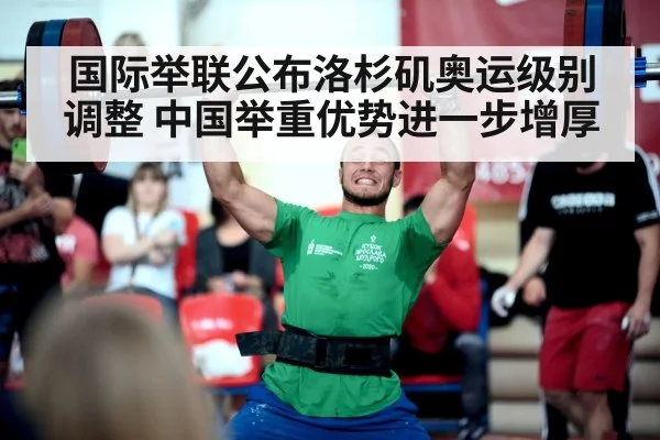 国际举联公布洛杉矶奥运级别调整 中国举重优势进一步增厚