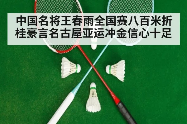 中国名将王春雨全国赛八百米折桂豪言名古屋亚运冲金信心十足