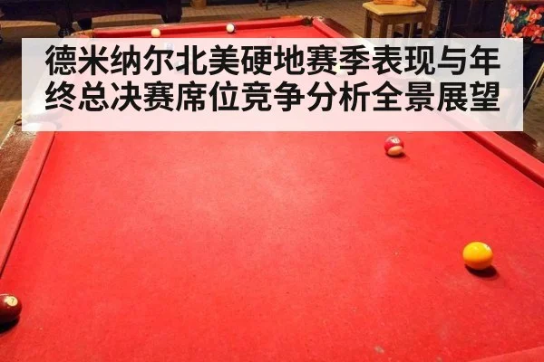 德米纳尔北美硬地赛季表现与年终总决赛席位竞争分析全景展望