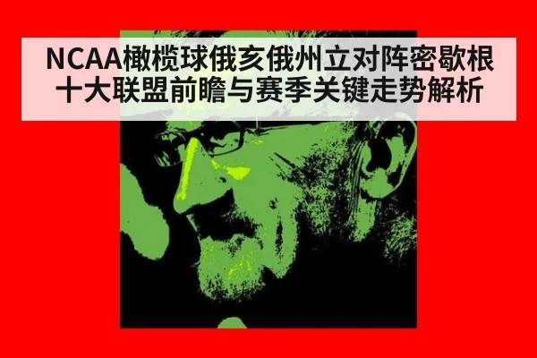 NCAA橄榄球俄亥俄州立对阵密歇根十大联盟前瞻与赛季关键走势解析
