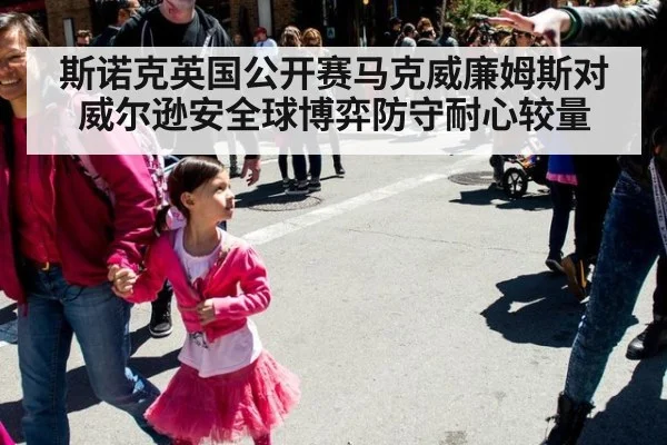 斯诺克英国公开赛马克威廉姆斯对威尔逊安全球博弈防守耐心较量